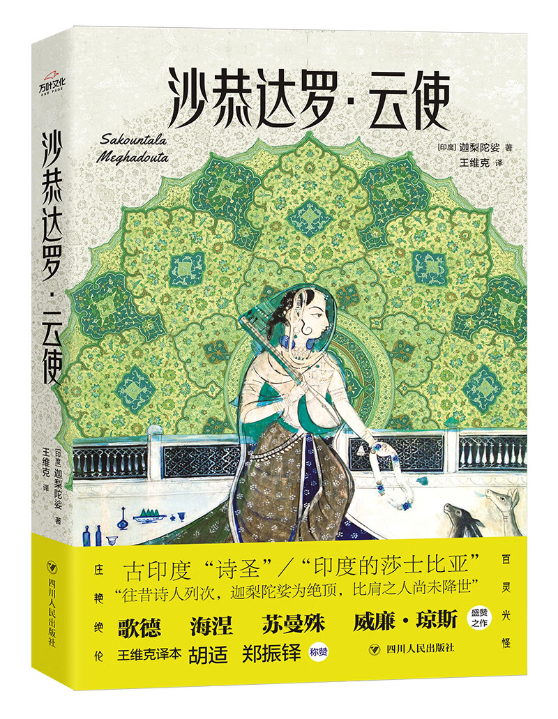 沙恭达罗·云使（“印度莎士比亚”的古典传世之作，永恒的爱情诗篇）