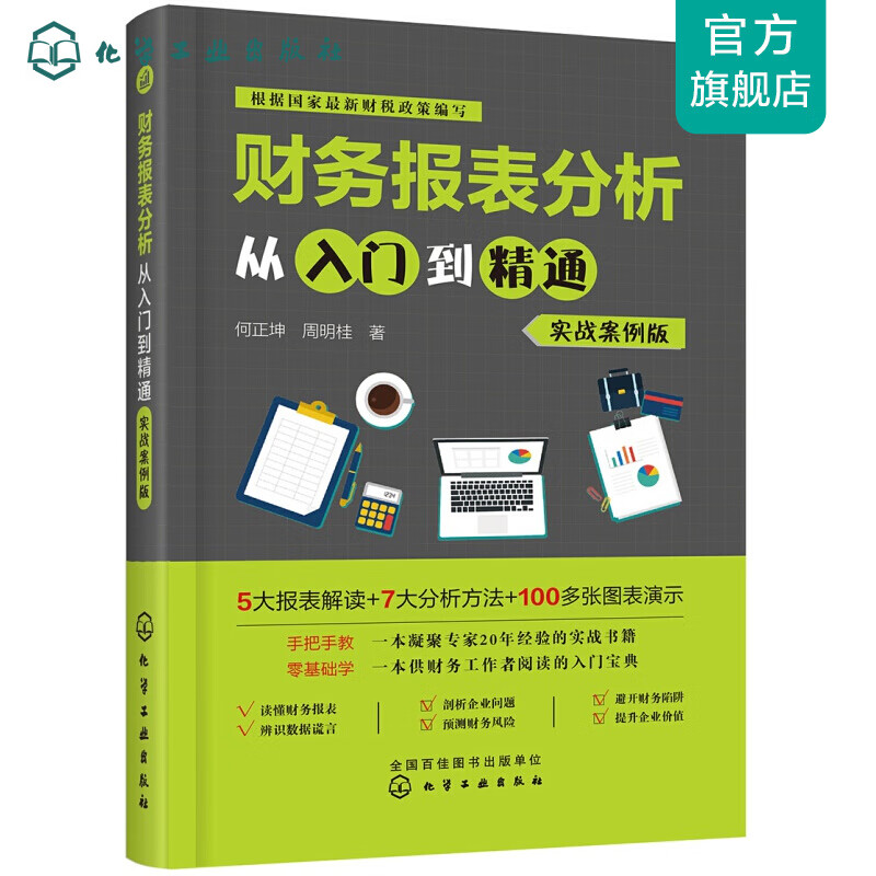 财务报表分析从入门到精通（实战案例版）