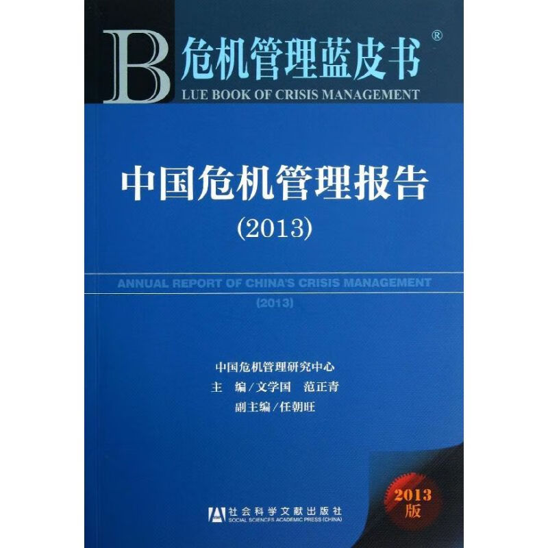 中国危机管理报告 文学国,范正青 编 书籍