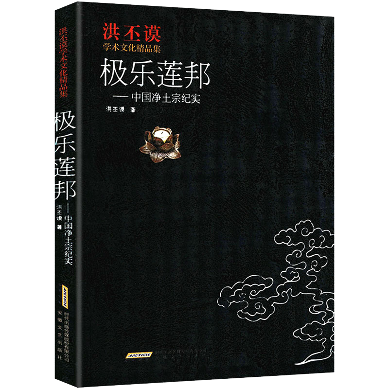 【包邮】佛学与佛教史佛教常识答问知识书 洪丕谟学术文化精品集：极乐莲邦--中国净土宗纪实
