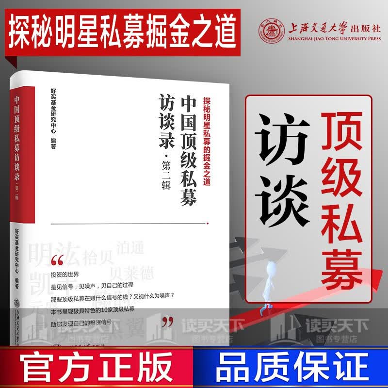 中国 私募访谈录（第二辑） 9787313231277 好买基金研究中心 Y 书籍