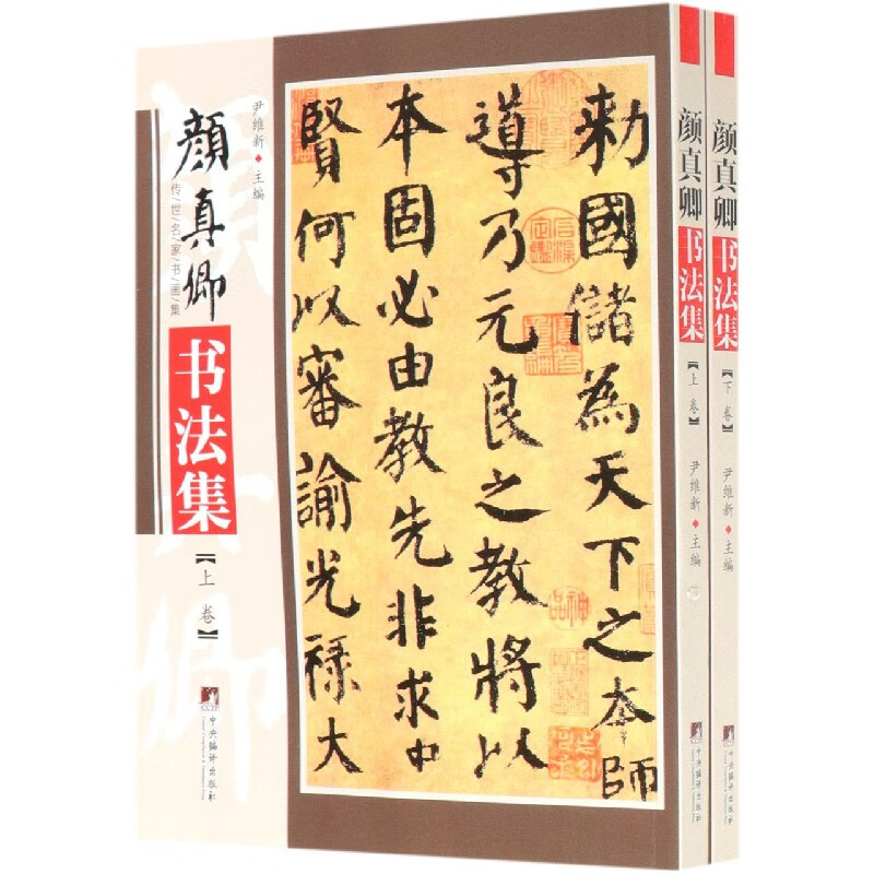 颜真卿书法集(上下)/传世名家书画集