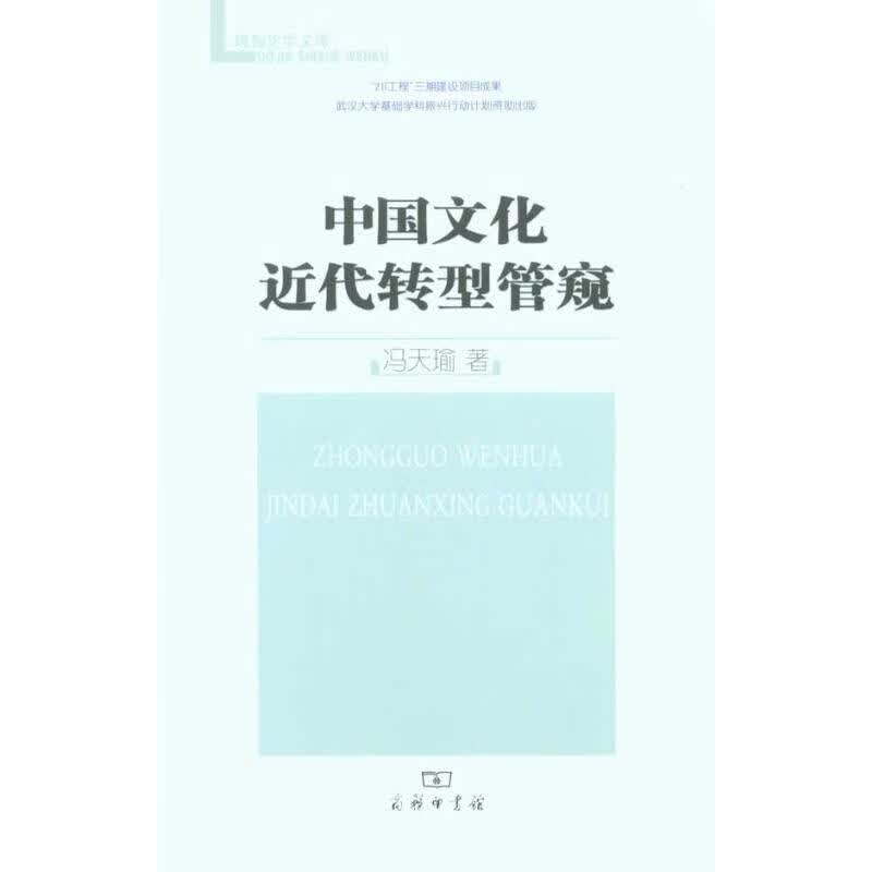 中国文化近代转型管窥