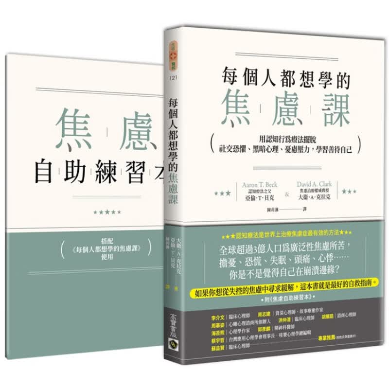 现货 正版 原版进口书 大卫．A．克拉克《每个人都想学的焦虑课》