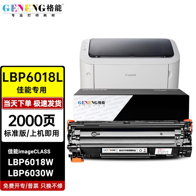 格能适用佳能imageclass lbp6018l硒鼓墨粉lbp6018w打印机墨盒lbp60