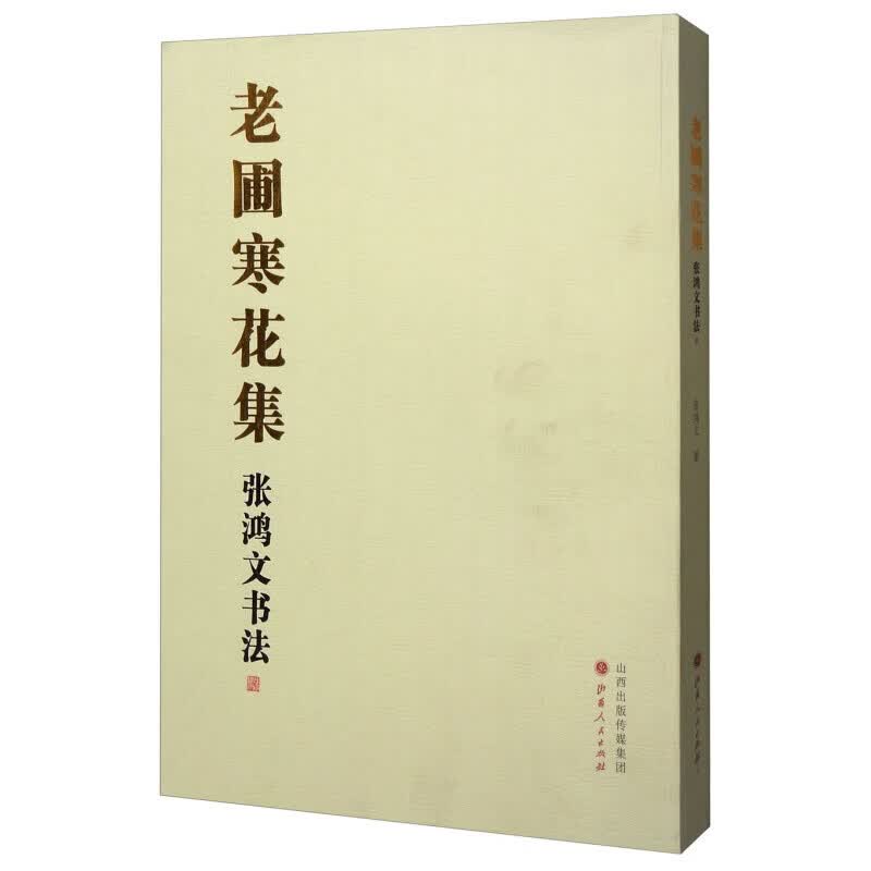 老圃寒花集：张鸿文书法