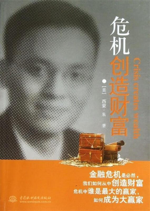 危机创造财富 (美)西蒙.朱【正版书】