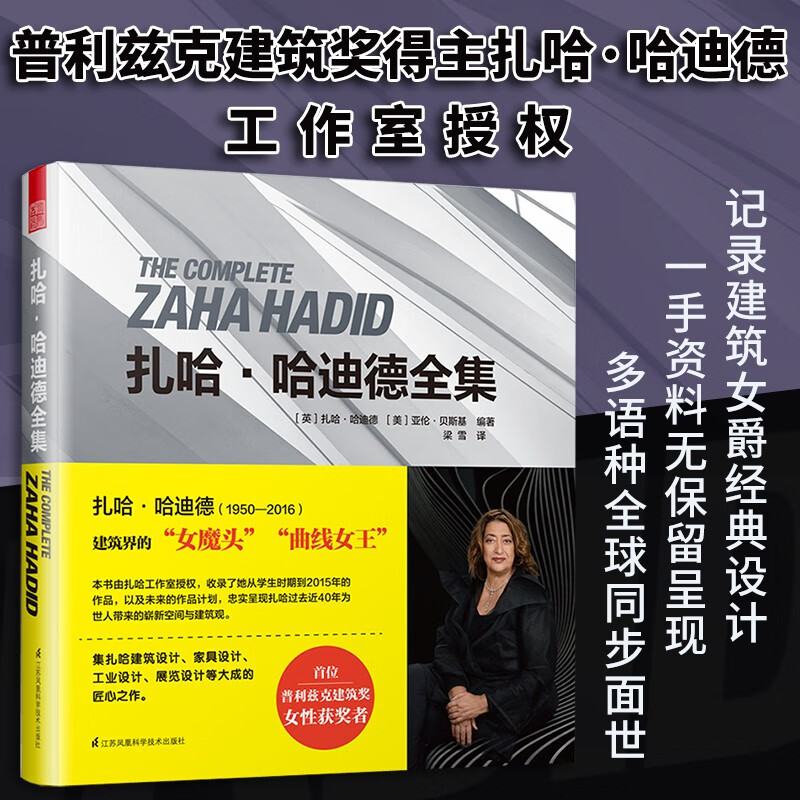 扎哈·哈迪德全集（普利兹克奖女性获奖者，建筑大师作品全集！）凤凰空间设计经典译丛-建筑大师
