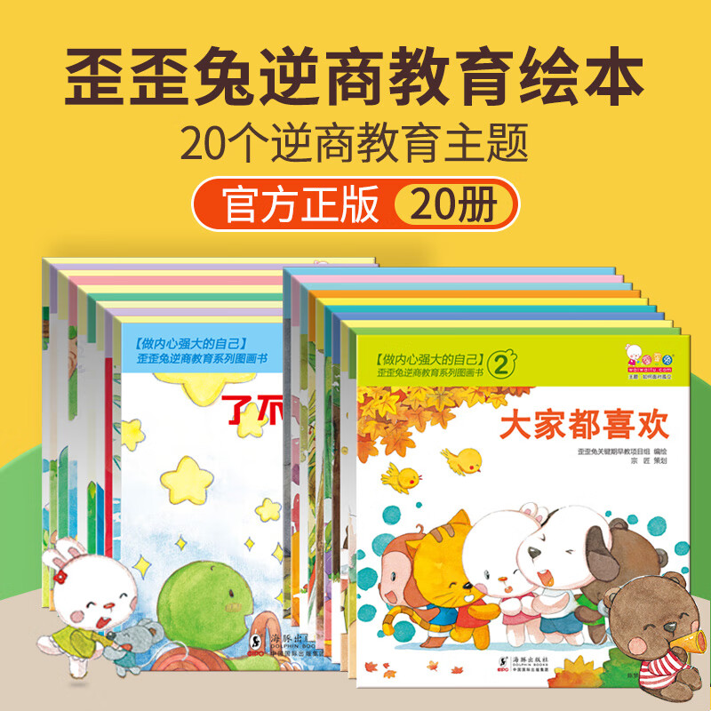 正版全新 歪歪兔逆商教育系列图画书合集全20册(儿童情绪与行为引导