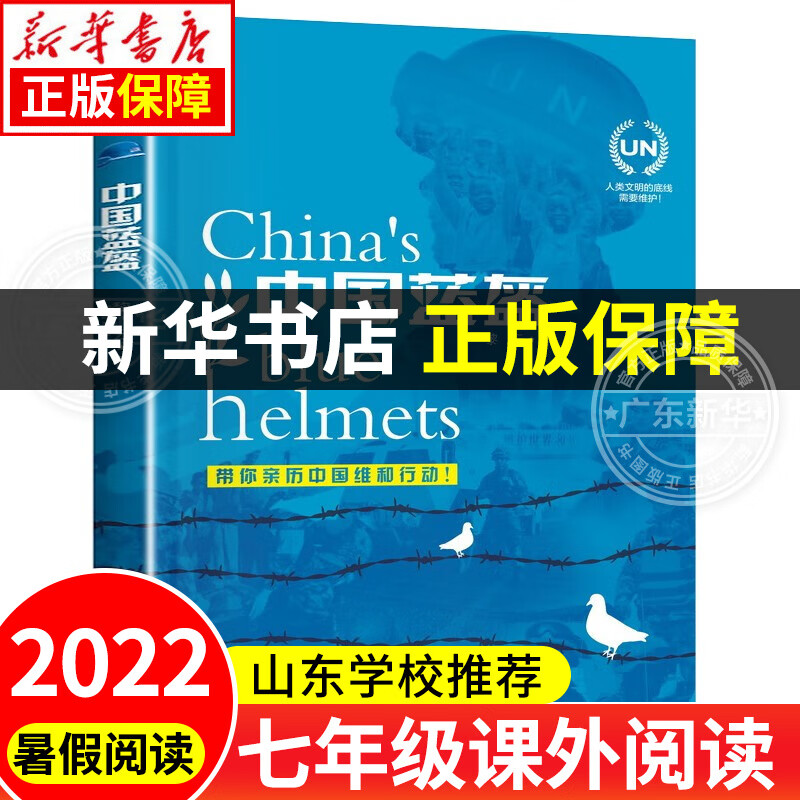 2022年山东省暑假读一本好书 七年级课外阅读书可选 中国蓝盔怎么样,好用不?