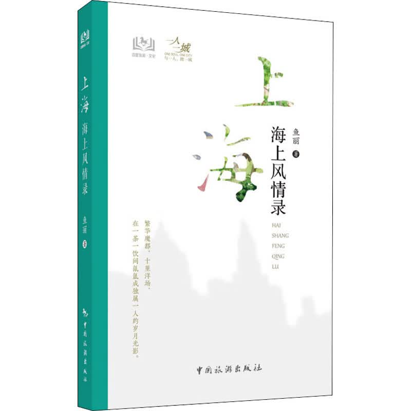 上海 海上风情录
