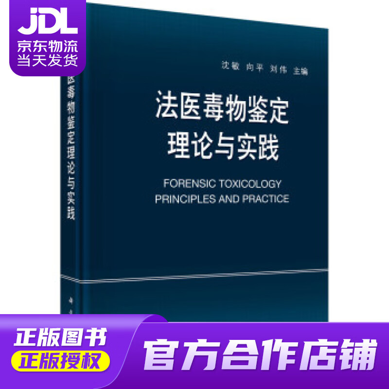 【正版图书 京东配送】法医毒物鉴定理论与实践 沈敏,向平,刘伟 著 科学出版社 9787030708939