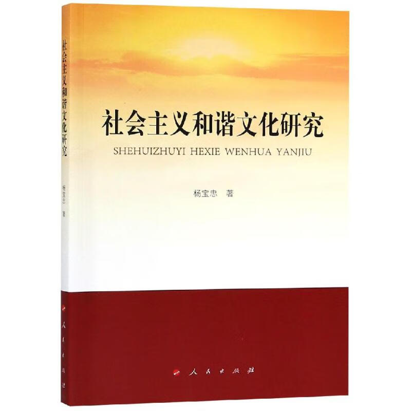 社会主义和谐文化研究 杨宝忠  书籍