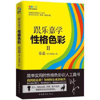跟乐嘉学性格色彩2【上新】