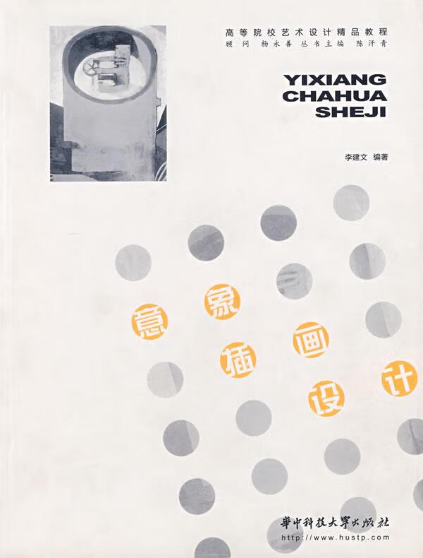 意象插画设计 李建文 编著 华中科技大学出版社