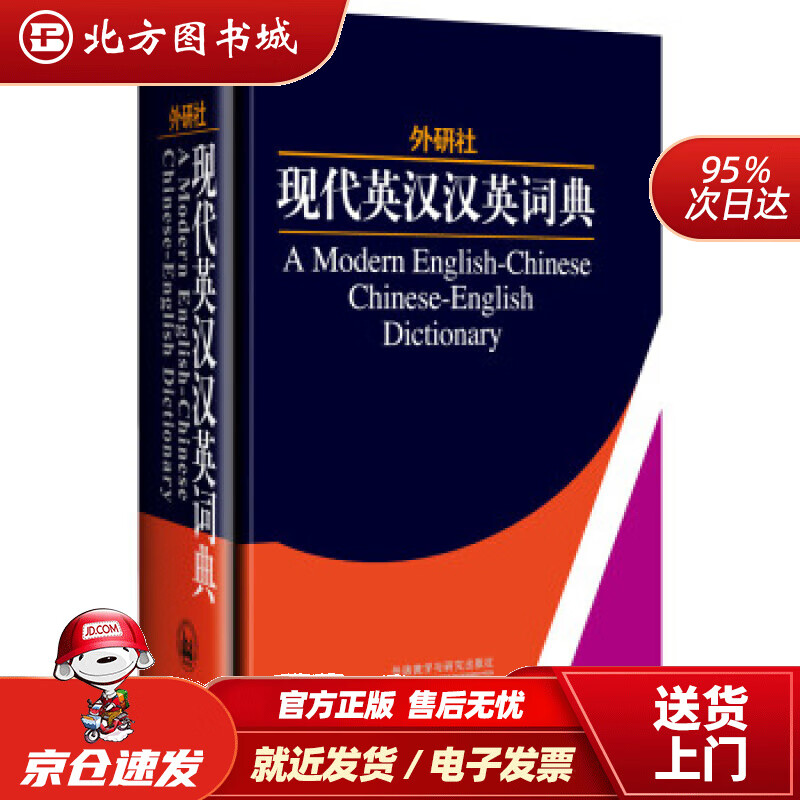 【正版现货】外研社：现代英汉汉英词典（精）外研社学术与辞书工作室编 北方图书城
