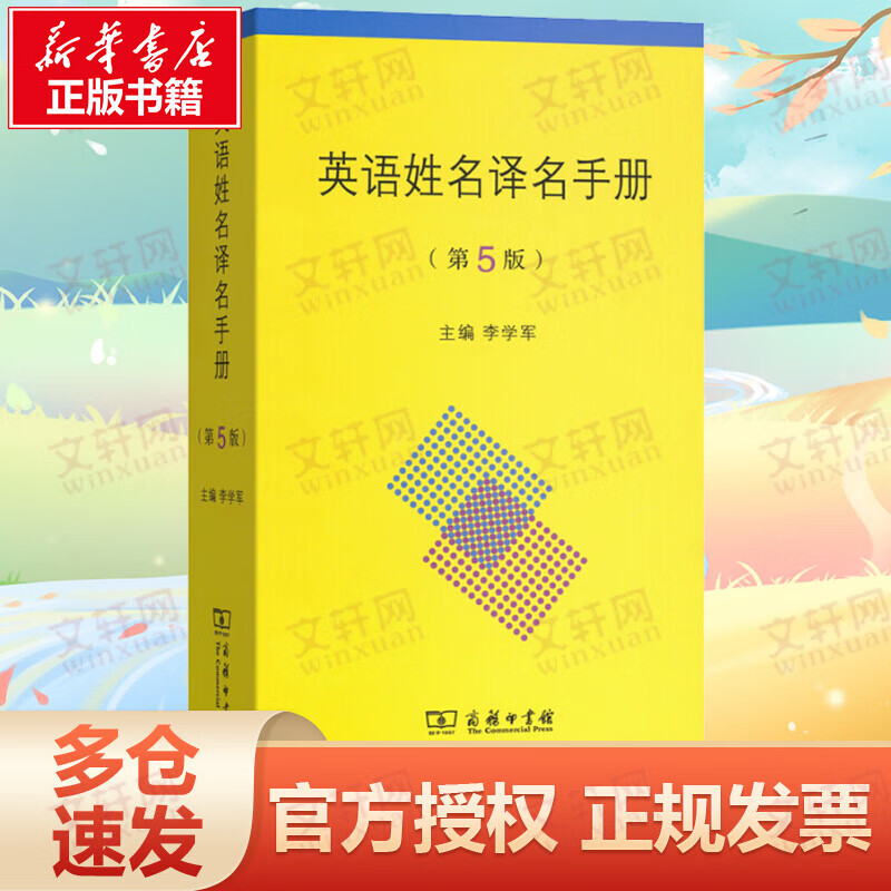 英语姓名译名手册(第5版)