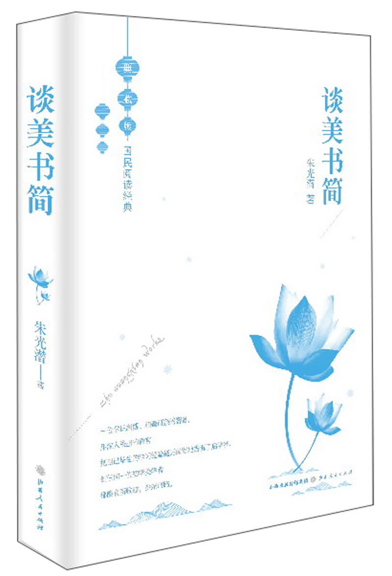 谈美书简（典藏版）/国民阅读经典