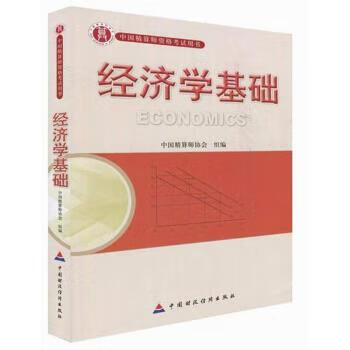 经济学基础 中国精算师资格考试用书9787509525838