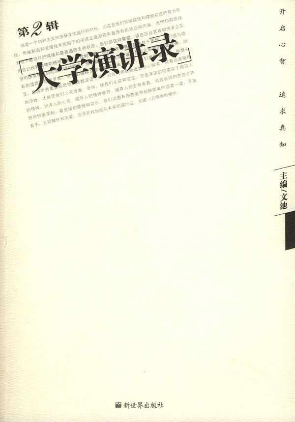 大学演讲录 文池 主编【书】