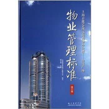 物业管理标准-上海批 级示范商务办公楼-智慧广场-修订版 雷 建筑 9787543955561