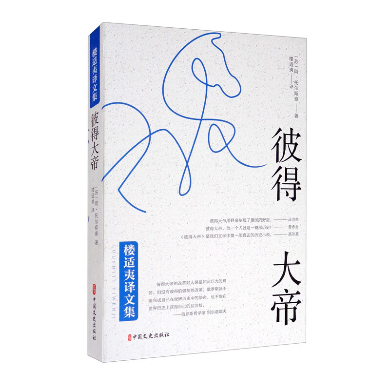 彼得大帝/楼适夷译文集