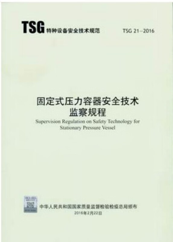 TSG 21-2016 固定式压力容器安全技术监察规程 大容规