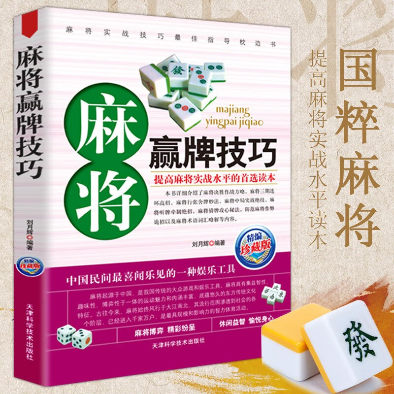 正版 麻将秘籍赢牌技巧 实用麻将书技巧大全 打麻将技巧全书 实战技巧指导打麻将的书