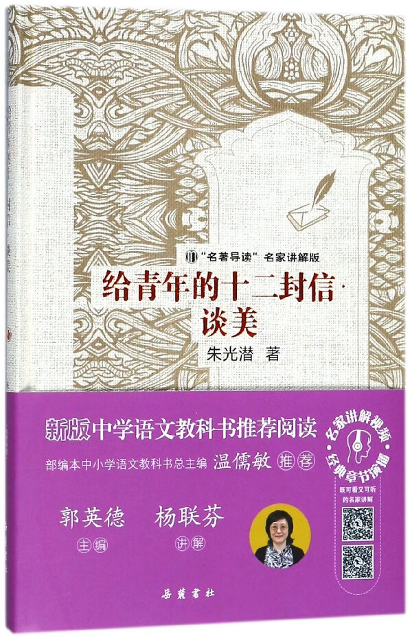 给青年的十二封信谈美(名著导读名家讲解版)(精)