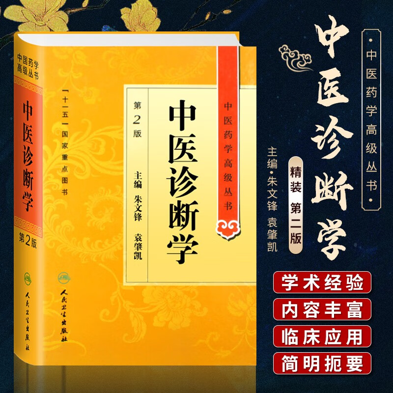中医诊断学第二2版精装中医药学高级丛书十一五国家重点医学图书古籍中医教师临床医师研究生高年级本科教材