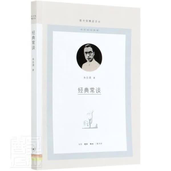 经典常谈 书籍馆文丛 朱自清 生活.读书.新知三联书店有限公司 9787108069856 字典词典