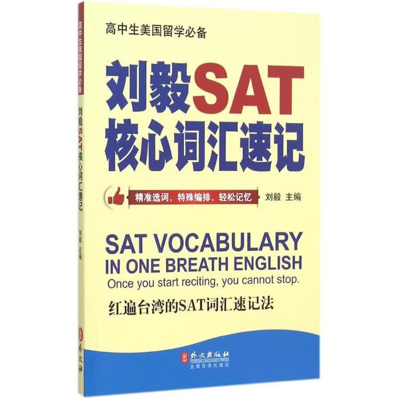 刘毅SAT核心词汇速记 刘毅 主编 作 书籍