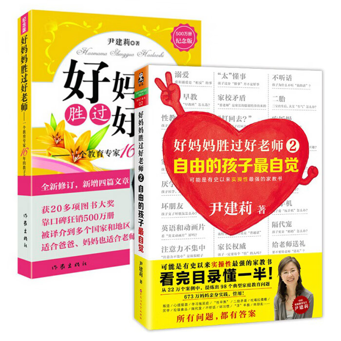 正版 好妈妈胜过好老师1 2 全套2册 尹建莉著 怎样 怎么 如何做一个好
