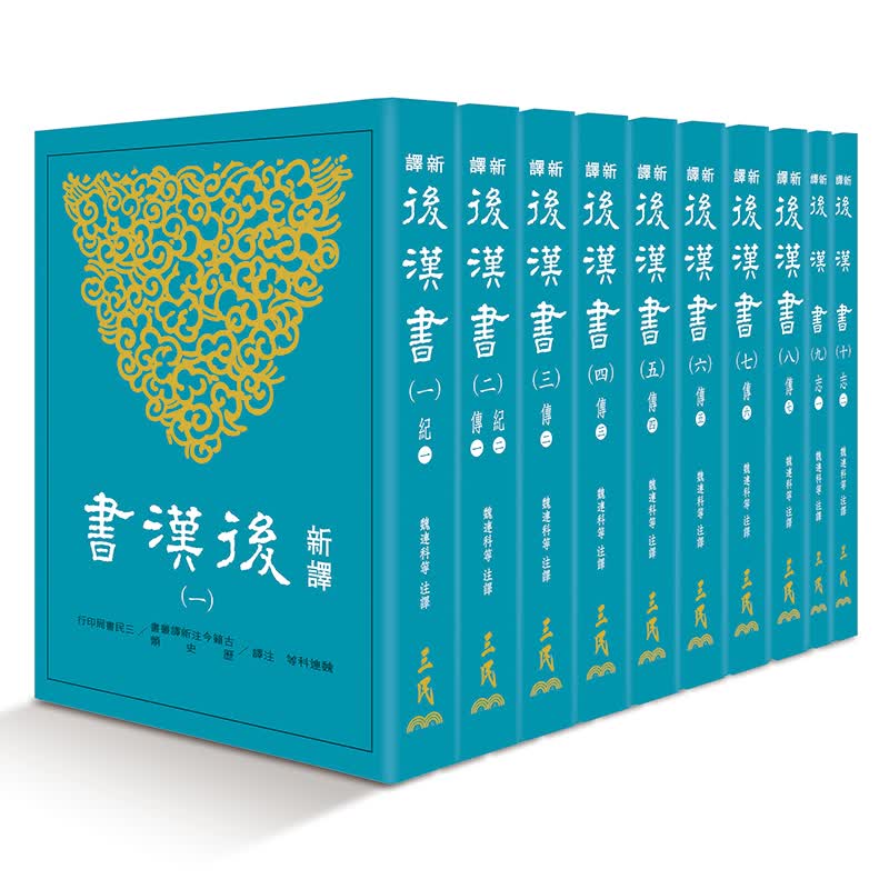 预售 新译后汉书(一)～(十)(平) 三民