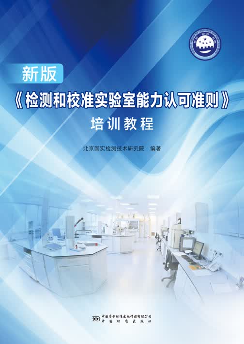 新版《检测和校准实验室能力认可准则》培训教程 正版