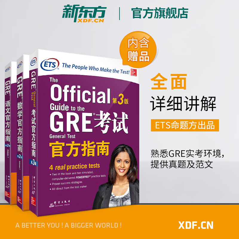 GRE考试官方指南:第3版+数学+语文(第2版)(共3本)GRE OG GRE官指写作 ETS GRE模拟题真题 书籍 网课 官网