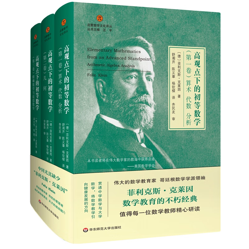 数学文化名著译丛： 高观点下的初等数学