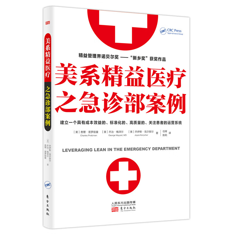 美系精益医疗之急诊部案例 【美】查理·普罗兹曼CharlesProtzman【美】乔治·梅泽尔GeorgeMayzell,MD【美】乔伊斯·克尔察尔JoyceKerpchar 任晖 陈莉 译 书籍