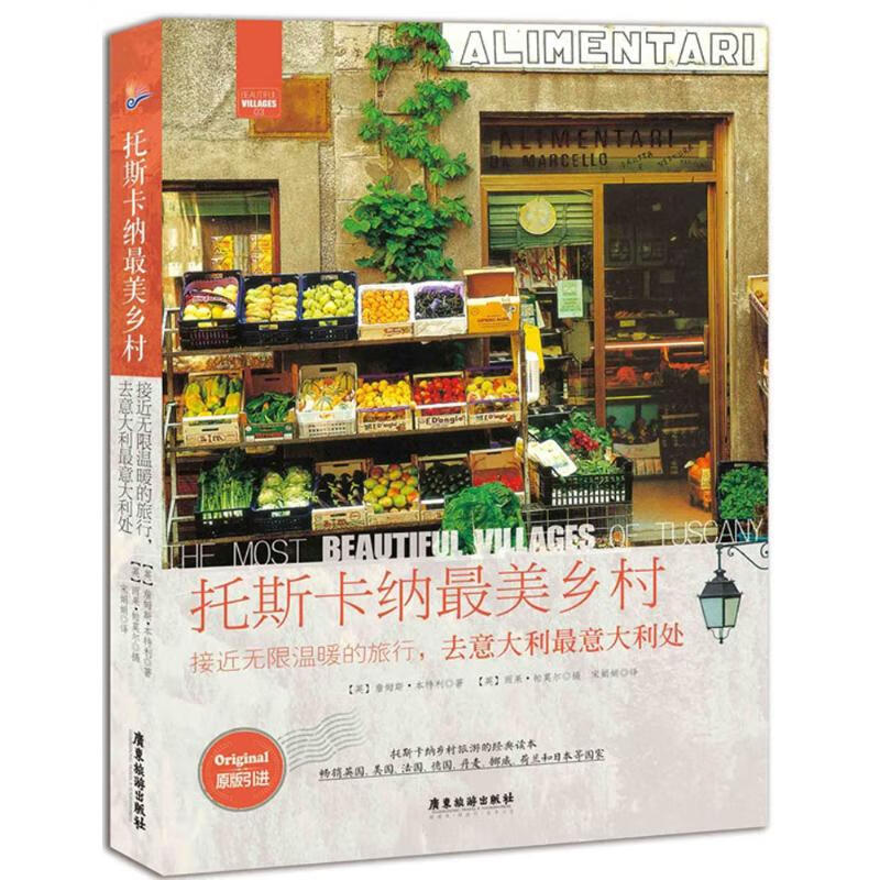 托斯卡纳最美乡村 (英)詹姆斯·本特利(James Bentley) ;(英)雨果·帕莫尔(Hugo Palmer) 摄;宋娟娟 译 作 书籍