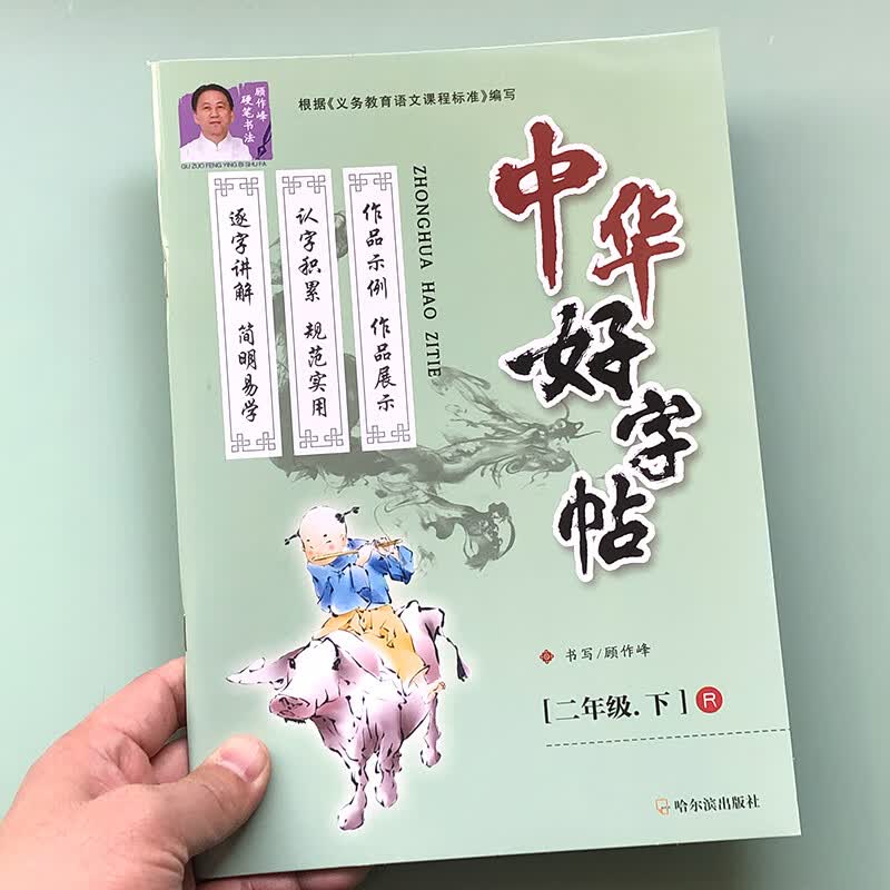 中华好字帖二年级下册练字帖人教版语文课本同步训练字帖练字专用字词训练写好中国字小学生笔画笔顺临摹写字书 中华好字帖（二年级下R)