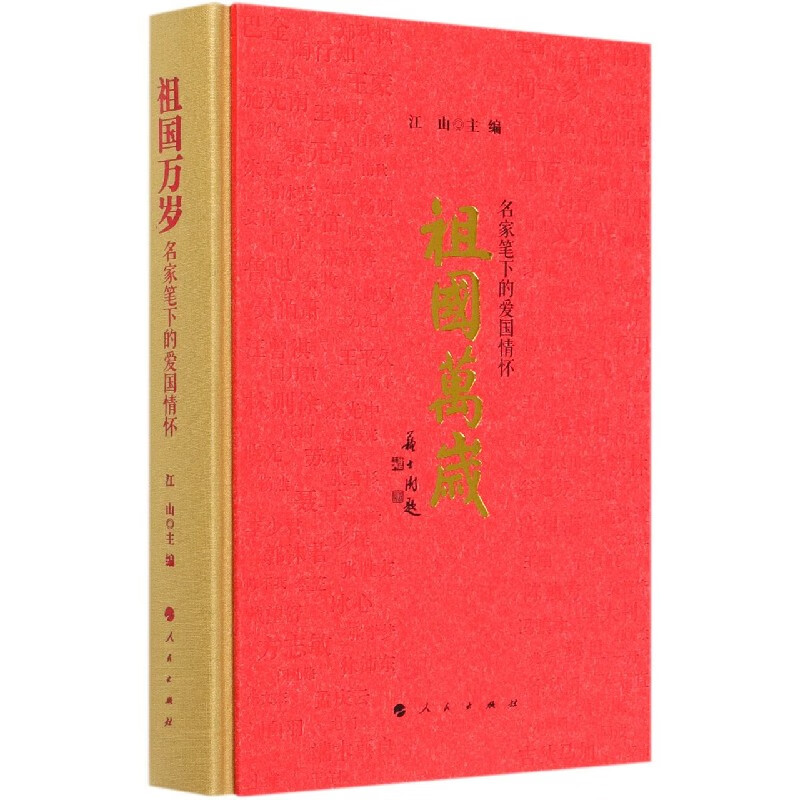 祖国万岁(名家笔下的爱国情怀)(精)