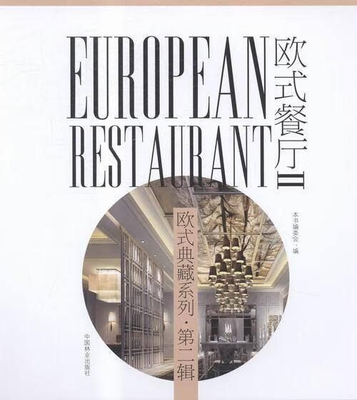 欧式餐厅-第二辑-II 家居 9787503881848