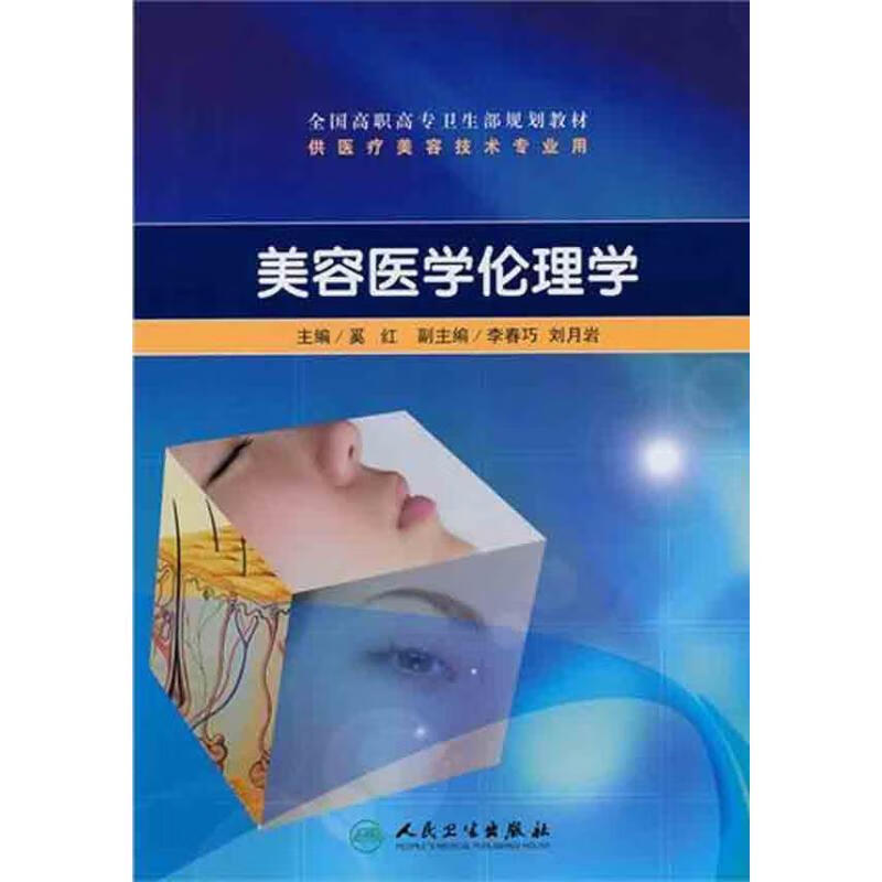美容医学伦理学 奚红 主编 书籍