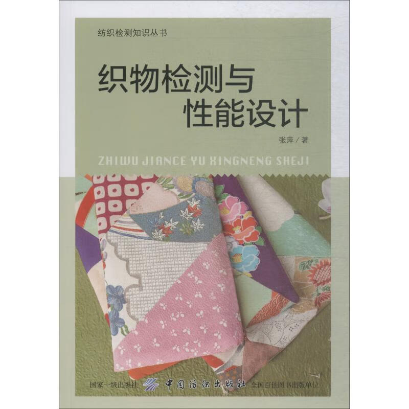 织物检测与性能设计 张萍 书籍