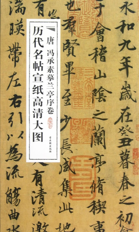 唐冯承素摹兰亭序卷/历代名帖宣纸高清大图