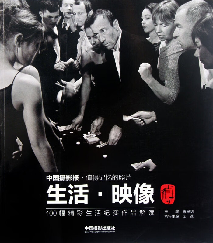 生活映像(100幅精彩生活纪实作品解读)
