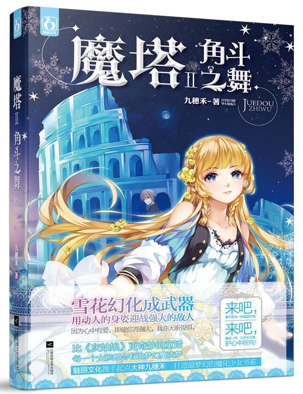 魔塔2角斗之舞 九穗禾【正版】