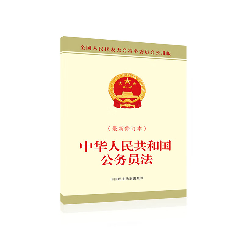 中华人民共和国公务员法（最新修订本）
