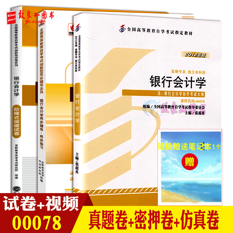 自考教材00078 0078 银行会计学