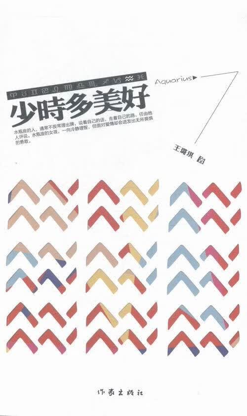少时多美好 王璐琪 青春文学 9787506379663